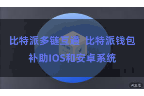 比特派多链互通  比特派钱包补助IOS和安卓系统