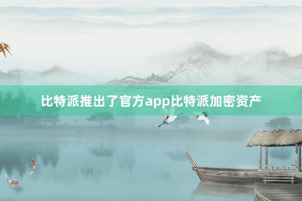 比特派推出了官方app比特派加密资产