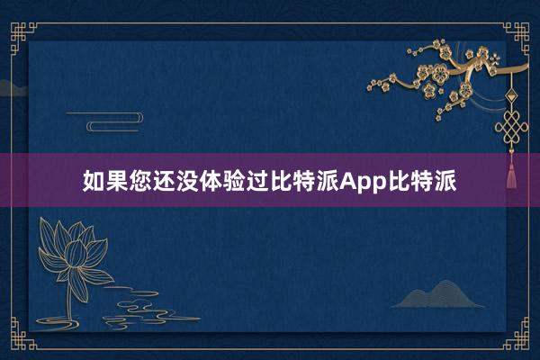 如果您还没体验过比特派App比特派