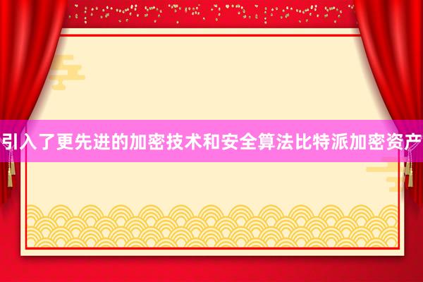 引入了更先进的加密技术和安全算法比特派加密资产