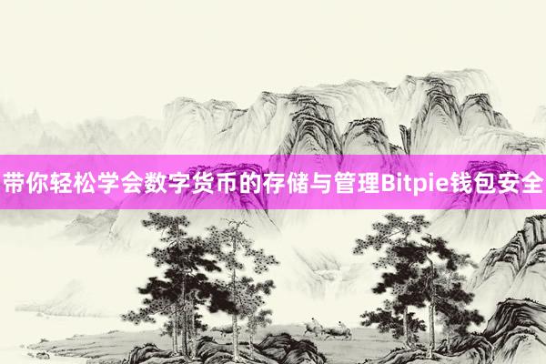 带你轻松学会数字货币的存储与管理Bitpie钱包安全