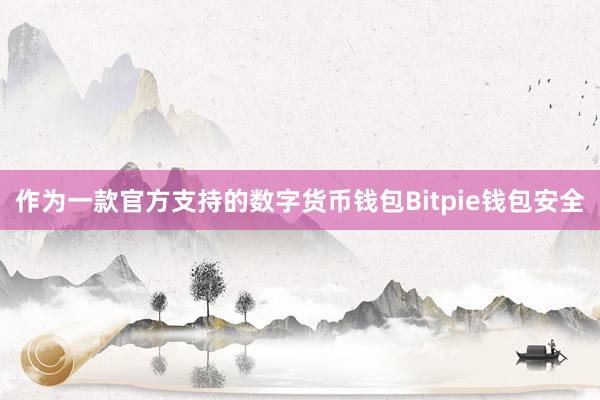 作为一款官方支持的数字货币钱包Bitpie钱包安全