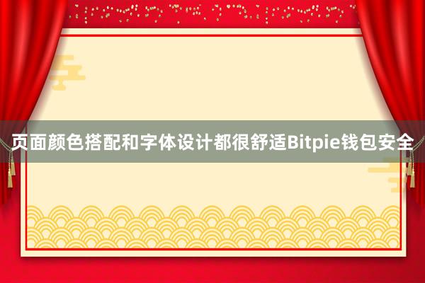 页面颜色搭配和字体设计都很舒适Bitpie钱包安全