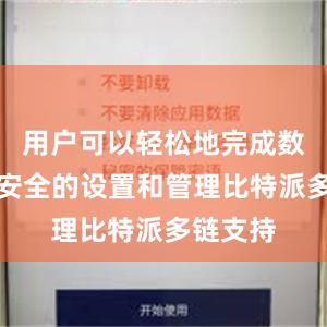 用户可以轻松地完成数据传输安全的设置和管理比特派多链支持