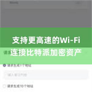 支持更高速的Wi-Fi连接比特派加密资产