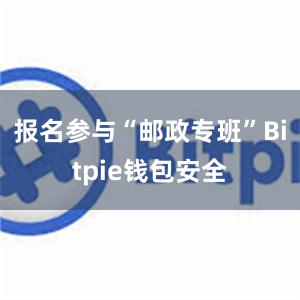 报名参与“邮政专班”Bitpie钱包安全