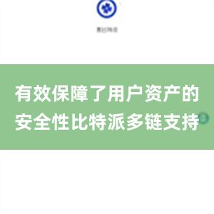 有效保障了用户资产的安全性比特派多链支持