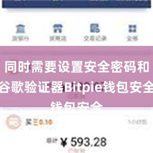 同时需要设置安全密码和谷歌验证器Bitpie钱包安全