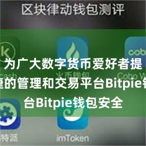 为广大数字货币爱好者提供了便捷的管理和交易平台Bitpie钱包安全