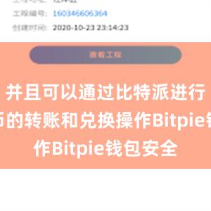 并且可以通过比特派进行数字货币的转账和兑换操作Bitpie钱包安全