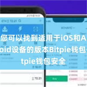 您可以找到适用于iOS和Android设备的版本Bitpie钱包安全