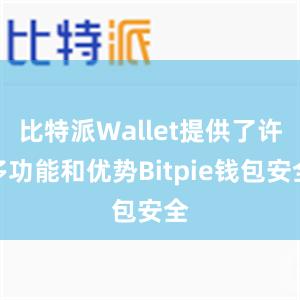 比特派Wallet提供了许多功能和优势Bitpie钱包安全