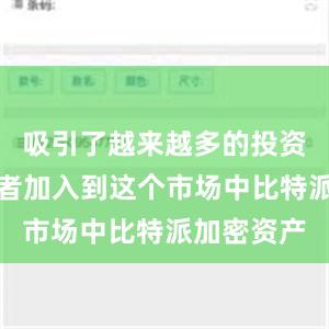 吸引了越来越多的投资者和交易者加入到这个市场中比特派加密资产