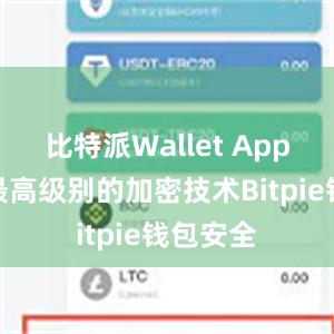 比特派Wallet App采用了最高级别的加密技术Bitpie钱包安全