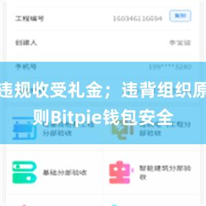 违规收受礼金；违背组织原则Bitpie钱包安全