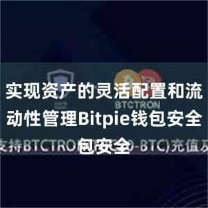 实现资产的灵活配置和流动性管理Bitpie钱包安全