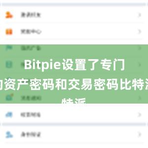 Bitpie设置了专门的资产密码和交易密码比特派