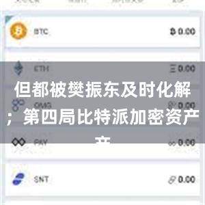 但都被樊振东及时化解；第四局比特派加密资产