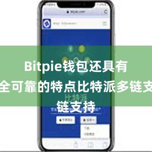 Bitpie钱包还具有安全可靠的特点比特派多链支持