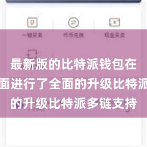 最新版的比特派钱包在安全性方面进行了全面的升级比特派多链支持