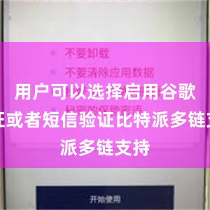 用户可以选择启用谷歌验证或者短信验证比特派多链支持