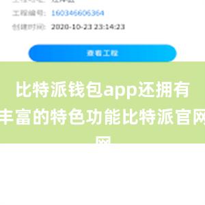 比特派钱包app还拥有丰富的特色功能比特派官网