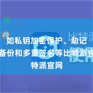 如私钥加密保护、助记词备份和多重签名等比特派官网