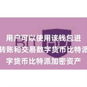 用户可以使用该钱包进行存储、转账和交易数字货币比特派加密资产