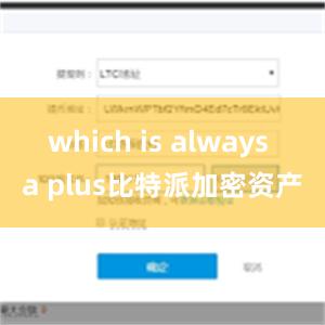 which is always a plus比特派加密资产