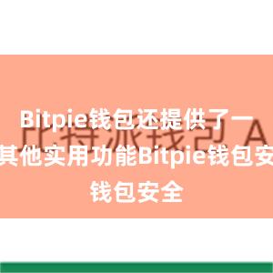 Bitpie钱包还提供了一些其他实用功能Bitpie钱包安全