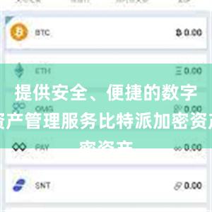 提供安全、便捷的数字资产管理服务比特派加密资产