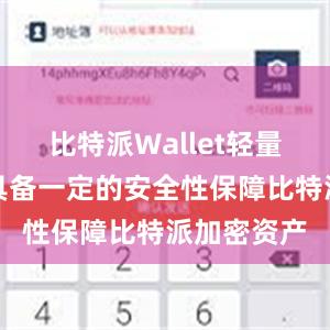 比特派Wallet轻量级版本也具备一定的安全性保障比特派加密资产