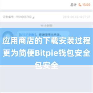 应用商店的下载安装过程更为简便Bitpie钱包安全