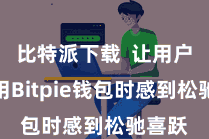 比特派下载  让用户在使用Bitpie钱包时感到松驰喜跃
