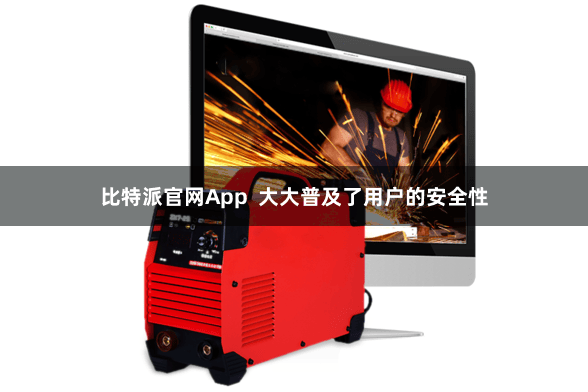 比特派官网App  大大普及了用户的安全性