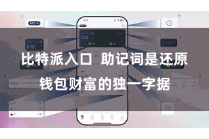 比特派入口  助记词是还原钱包财富的独一字据